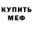 МЕФ кристаллы Alex Barker77